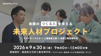 スパイダープラス、三浦電気工事と連携し、学校内に「仮想現場」3棟を設置　高校生向け建設DX授業を実施