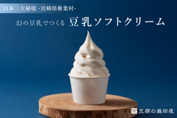 【日本三大秘境・宮崎県椎葉村発】幻の豆乳で作る「ゆき肌豆乳ソフトクリーム」無料試食会を、9月22日(月)新宿みやざき館KONNEにて開催！