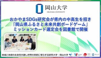 【岡山大学】おかやまSDGs研究会が県内の中高生を招き「岡山県ふるさと未来共創ボードゲーム」ミッションカード選定会を図書館で開催