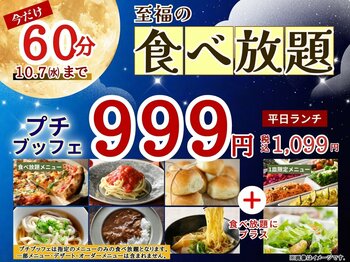 【食欲の秋!!今だけ60分食べ放題!!】10/7迄！平日ランチは1,099円！バラエティー豊かな食べ放題『ニラックスブッフェ』で人気の45分コース『プチブッフェ』を60分に延長！気軽に食べ放題を楽しもう！