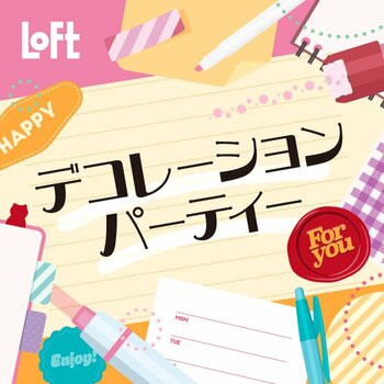 【ロフト】ノートや手帳を楽しむためのアイテムが集う「デコレーションパーティー 2026」開催