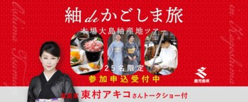 限定25名！参加者募集スタート！「漫画家・東村アキコ先生のトークショー＆大島紬を産地で学ぶ鹿児島旅」を開催します！