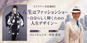 【NHKカルチャー】コシノジュンコ氏×中谷彰宏氏特別対談「スズケン市民講座・人生はファッションショー」を京都で開催。