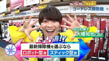 なにわ男子・大橋和也が二極化する掃除機でお掃除体験！給水＆排水も行うハイテク掃除機にボウリング球を持ち上げる脅威の吸引力も！