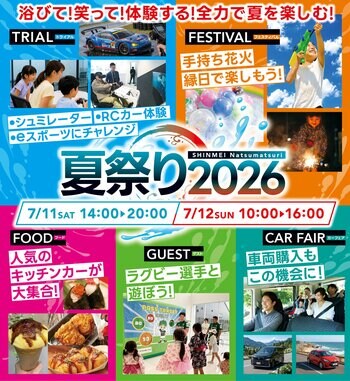 来場特典も、コンテンツも充実！SHINMEI夏祭り2026の楽しみ方をご紹介します。