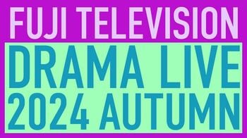 フジ秋ドラマ俳優陣そろい踏み『フジテレビドラマライブ2024・秋 ～10月スタートの新ドラマ俳優陣集結～』TVerで生配信！