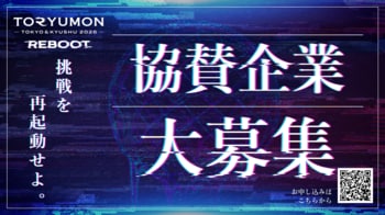U25起業家・学生500名が集まる「TORYUMON 2026 REBOOT」協賛企業を募集