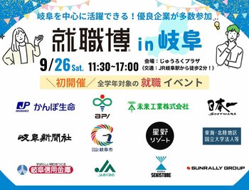 【岐阜　9/26(土)】学生・20代向け就職・転職イベントを開催（約35社参加予定）