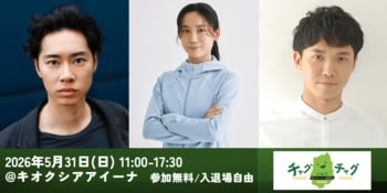 【5/31(日)盛岡】戸塚純貴・高木美帆・渡辺裕太が「チャグチャグいわてPRプロジェクト2026」メインイベントに登壇決定！一般申込み受付中