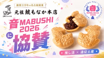 創業119年の老舗和菓子店「元祖 鯱もなか本店」が、名古屋発エンタメイベント『音MABUSHI 2026』に協賛