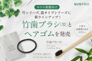 ホテルアメニティの人気シリーズに新ラインアップが追加。シックな黒竹歯ブラシと、ヘアゴムを発売開始