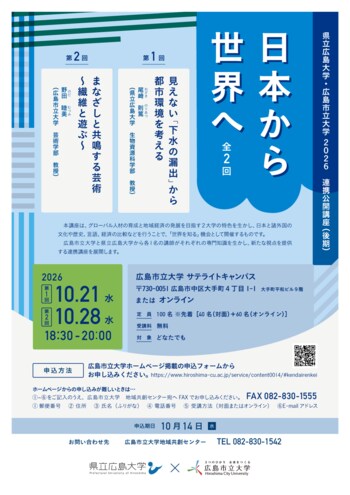 令和８年度 広島市立大学×県立広島大学連携公開講座「日本から世界へ」を開講します！