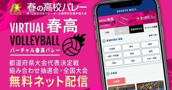 ライブ配信を大幅増強！進化した「バーチャル春高バレー」の中身とは