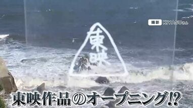 話題】おなじみ東映映画のオープニング“荒波”映像の場所が千葉・犬吠埼