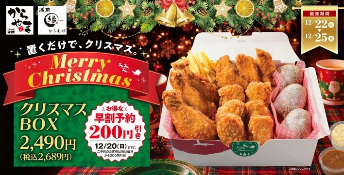 からあげ専門店が贈る本気チキンでクリスマスの食卓を彩る！「からやま」「からあげ縁」の「クリスマス限定BOX」が今年も登場！11月1日(日)よりお得な早割予約スタート