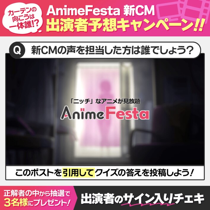 カーテンの向こうは一体誰？！AnimeFestaの新CM放映開始を記念してキャンペーンを開催！～正解者には、出演者のサイン入りチェキをプレゼント～