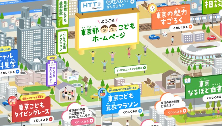 「東京都こどもホームページ」について～小学生と一緒に作った「東京こども算数マラソン」を公開～