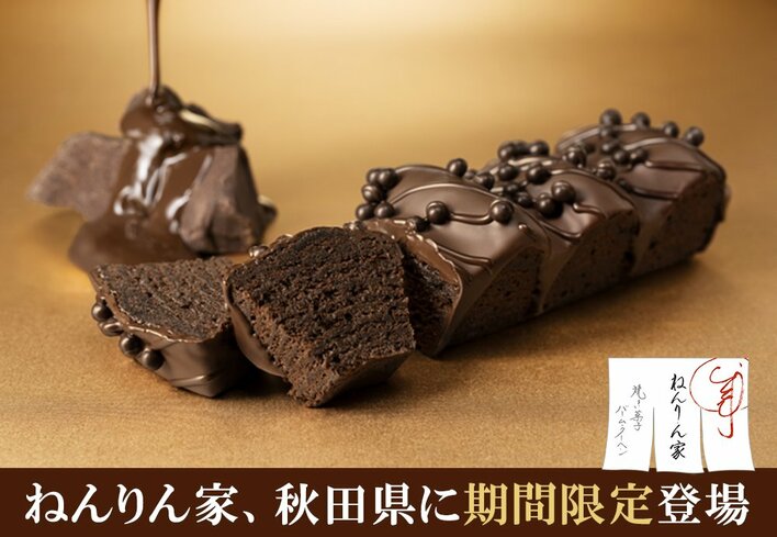 【秋田駅ビル トピコ】東京発バームクーヘン専門店「ねんりん家」が冬限定の新作を連れてやってくる！