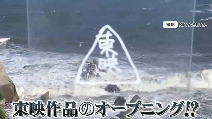 海上に２つの巌岩，男島、女島中央、左右，下部に流れる波の表現 話題】おなじみ東映映画のオープニング“荒波”映像の場所が千葉・犬吠埼