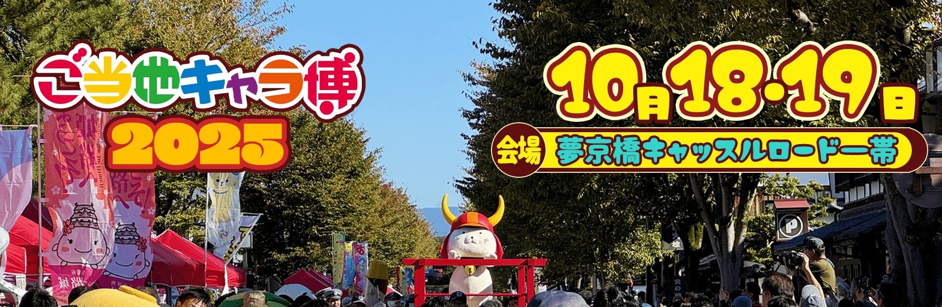 ご当地キャラ博2025」にてご当地キャラクターの限定NFTトレカを配布！「ご当地キャラコイン」も会場で手に入れよう！ | めざましmedia |  “好き”でつながる