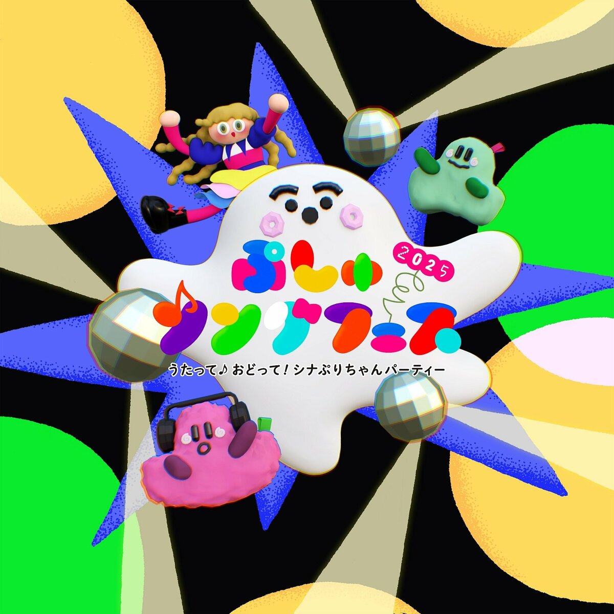 シナぷしゅ「ぷしゅソングフェス 2025 ～うたって♪おどって！シナぷりちゃんパーティー～」全国6都市で開催決定！ | めざましmedia |  “好き”でつながる