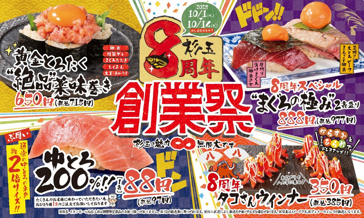 大衆寿司居酒屋「鮨 酒 肴 杉玉」が創業8周年！通常の約2倍