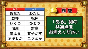 【おめざめ脳トレ】あるなしクイズ！「ある」側の共通点はなんでしょうか？【『クイズ！脳ベルSHOW』より】