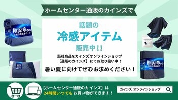ホームセンター【通販のカインズ】で、当社人気商品「極涼」シリーズを始め冷感アイテム販売中！
