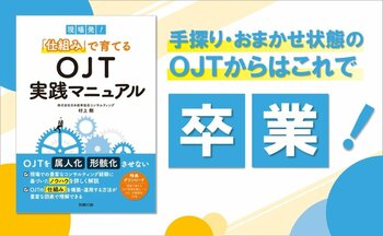 OJTを属人化・形骸化させない！『現場発！「仕組み」で育てるOJT実践マニュアル』発売