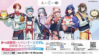 2.5次元アイドルグループ「いれいす」×かっぱ寿司×リズダム、春の大型トリプルコラボ本日開幕！