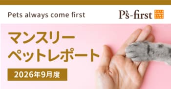 ペッツファーストグループ　マンスリーペットレポート2026年9月度
