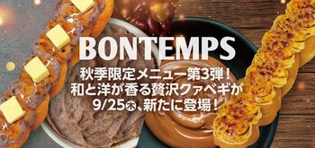 《BONTEMPS》秋季限定メニュー第3弾！和と洋が香る贅沢クァベギが9/25(木)、新たに登場！