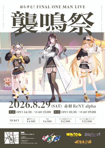 ぱらすと！FINAL ONE MAN LIVE「襲鳴祭」、赤羽ReNY alphaにて2026年8月29日に開催決定！