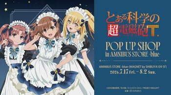 「『とある科学の超電磁砲Ｔ』 POP UP SHOP in AMNIBUS STORE -blue-」が開催決定！