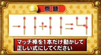 ＜『脳ベルSHOW』クイズ＞式を成立させるために動かすべきマッチはどれ？
