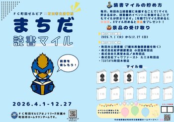 【東京都町田市】FC町田ゼルビアとコラボ第二弾！図書館スタンプラリーが始まります！