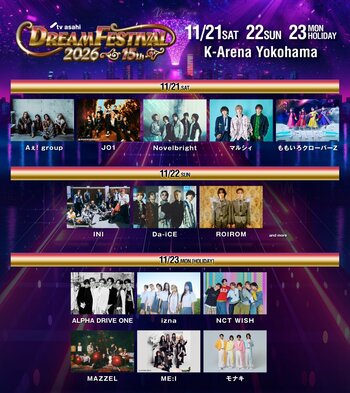 記念すべき15周年「テレ朝ドリフェス2026」　JO1の２年連続出演が決定！