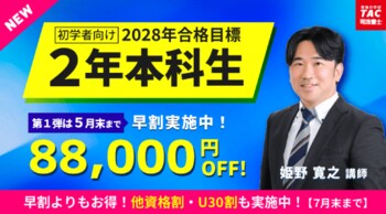 「人は忘れる」を前提とした独自の3段階学習で、司法書士試験合格へ。資格の学校TAC、2028年合格目標「2年本科生」を4月1日より受付開始！