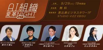 テックビズとAICX協会、企業のAI活用と組織変革を考えるイベント「AI組織変革Night vol.1」を9月29日（火）19時・恵比寿にて開催