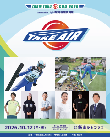 【竹内択・葛西紀明・高梨沙羅ら集結】新感覚スポーツフェス「teamtaku CUP TAKE AIR 2026」10月12日長野県飯山市で開催決定！本日18時よりチケット販売開始