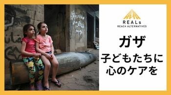 【ガザ停戦から7カ月】「子どもたちに青い空を取りもどす」、リアルズがガザの子どもたちへの心のケアのためのクラウドファンディングを開始