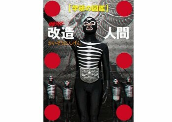 【特報】異色の学習図鑑で話題の『学研の図鑑　仮面ライダー 改造人間』★ショッカーデザインの限定ケースが公開！