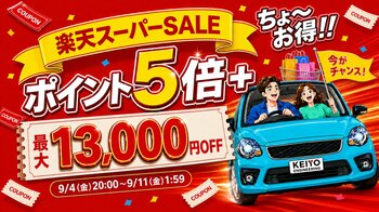 【楽天スーパーSALE】KEIYO公式ショップ、年に数回だけのビッグセール開催！全商品ポイント5倍＆最大13,000円OFFクーポン。人気商品をスーパーSALE限定価格で販売