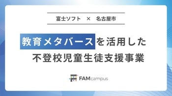 富士ソフトの教育メタバース「FAMcampus」を活用した、名古屋市の不登校児童生徒支援事業が本格運用を開始 -2年間の実証を経て、オンライン校外学習を拡充