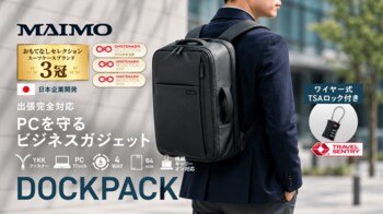 「ファスナーが先に壊れる」「キャリーオンでズレ落ちる」ビジネスリュックの不満を構造から解消｜トラベルブランド「MAIMO」初のビジネスリュック「DOCKPACK」10月２日発売