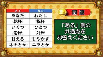 【おめざめ脳トレ】あるなしクイズ！「ある」側の共通点はなんでしょうか？【『クイズ！脳ベルSHOW』より】