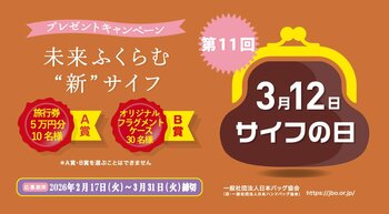 ３月１２日『サイフの日』プレゼントキャンペーンのご案内