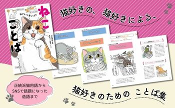 『猫がもっと愛しくなる　ねこことば』発売から4か月で3刷出来！