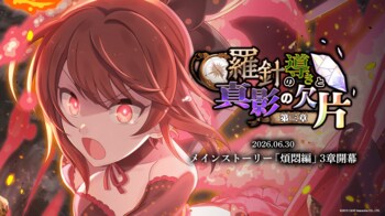 『ゴシックは魔法乙女～さっさと契約しなさい！～』6/30(火)よりメインストーリー煩悶編「羅針の導きと真影の欠片：第三章」開幕！