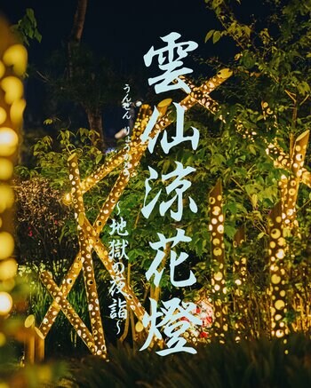 【長崎・雲仙温泉】圧巻の竹アートが創り出す幻想的な時間。「雲仙涼花燈～地獄の夜詣～」開催決定！